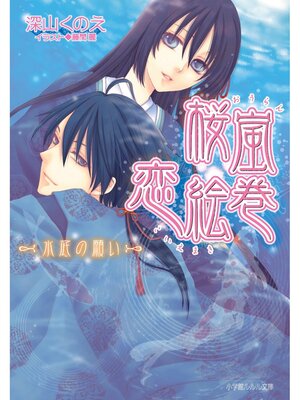 cover image of 桜嵐恋絵巻8　～水底の願い～